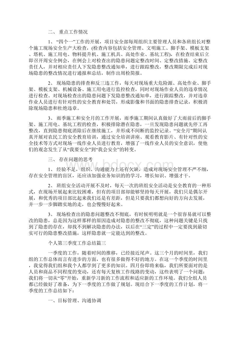 最新个人第三季度工作总结精选5篇.docx_第3页