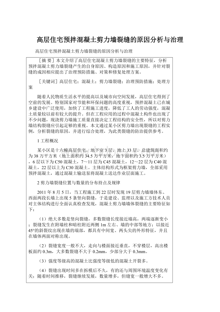 高层住宅预拌混凝土剪力墙裂缝的原因分析与治理.docx_第1页