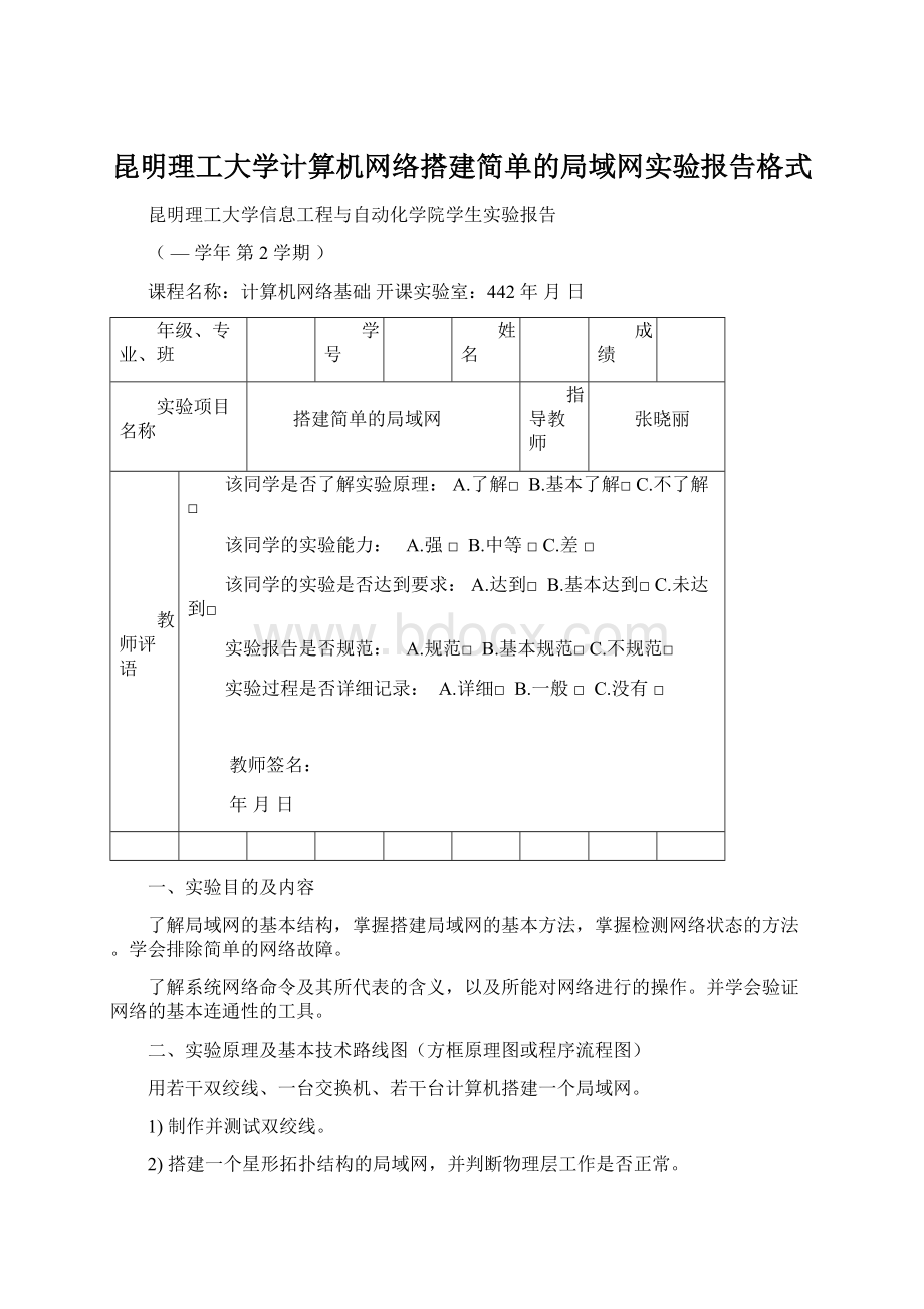 昆明理工大学计算机网络搭建简单的局域网实验报告格式Word下载.docx_第1页