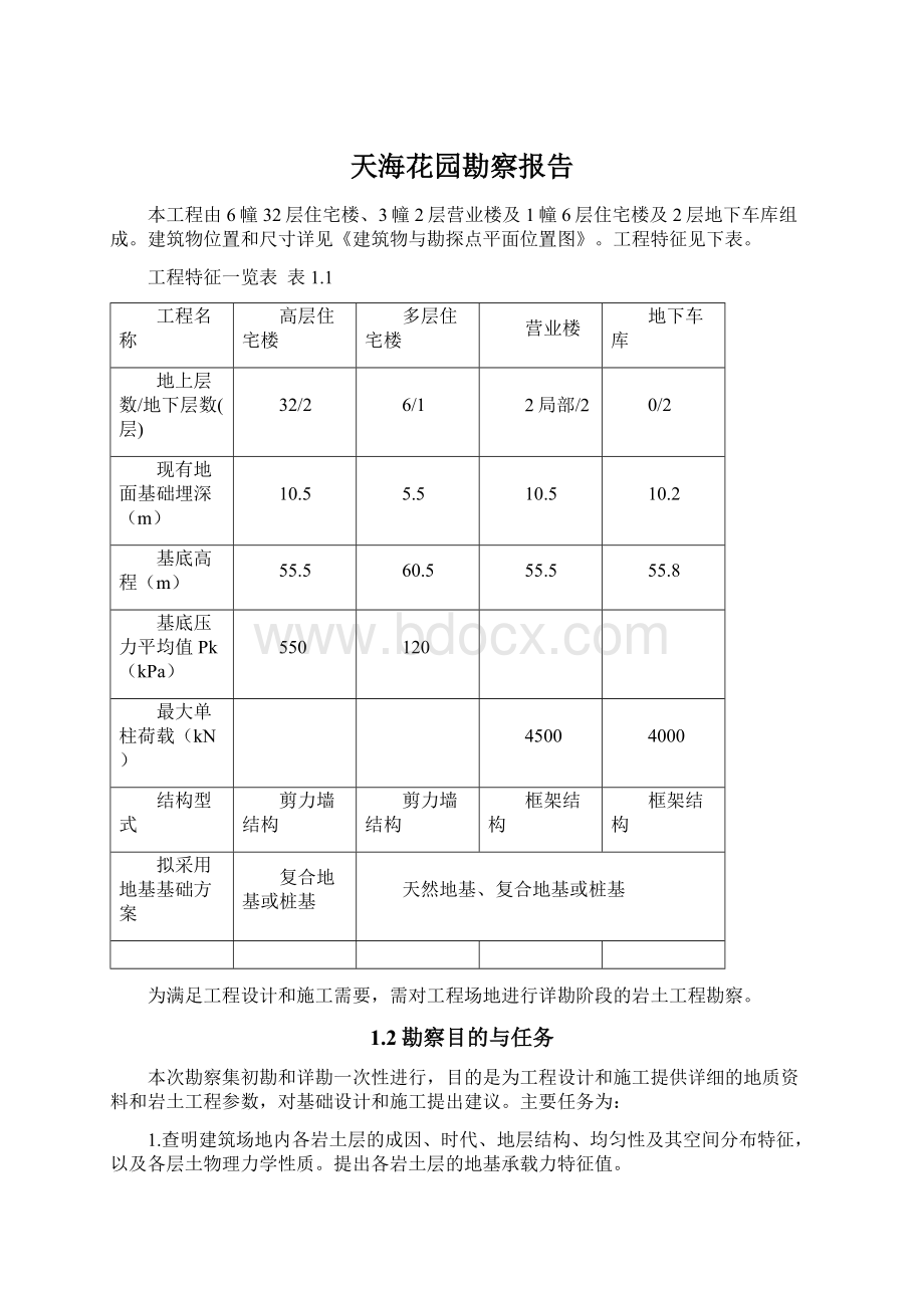 天海花园勘察报告Word文档格式.docx_第1页