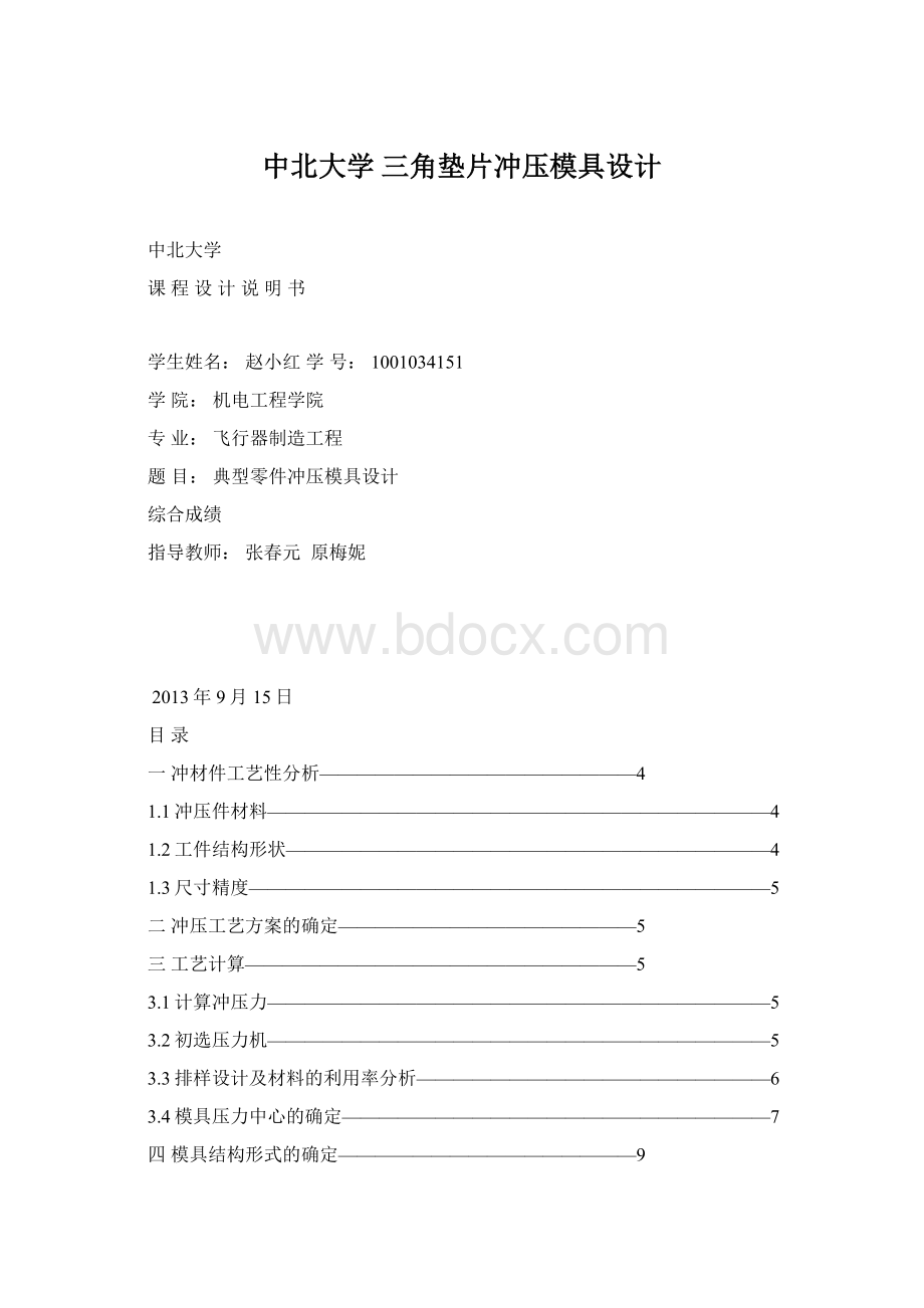 中北大学 三角垫片冲压模具设计Word文档下载推荐.docx_第1页