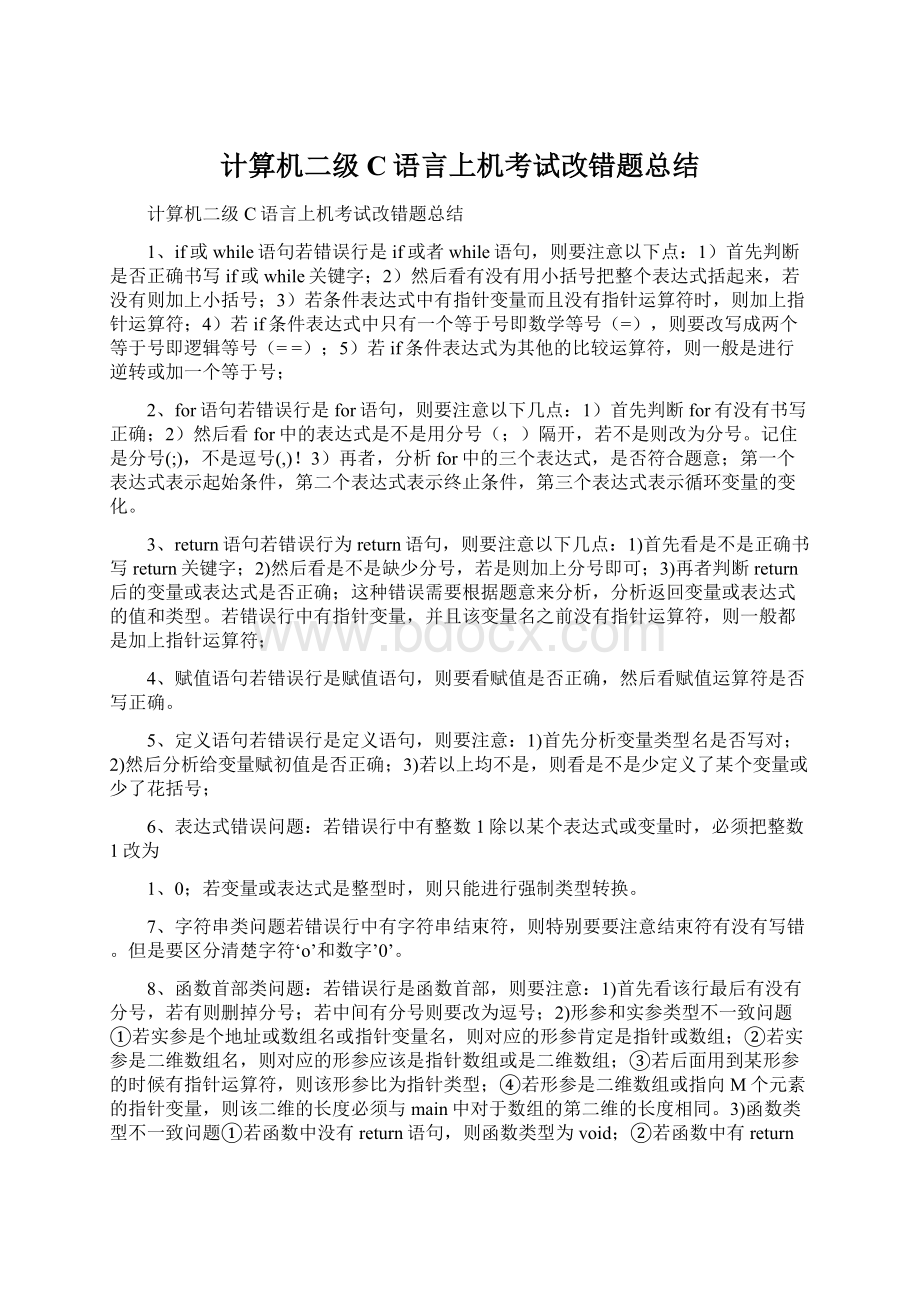 计算机二级C语言上机考试改错题总结.docx_第1页