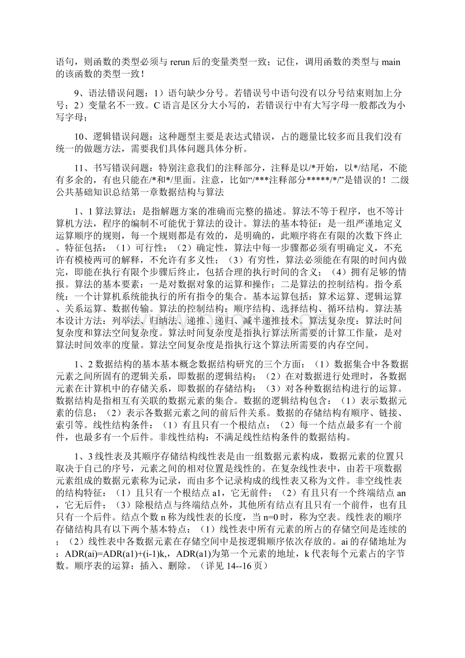 计算机二级C语言上机考试改错题总结.docx_第2页