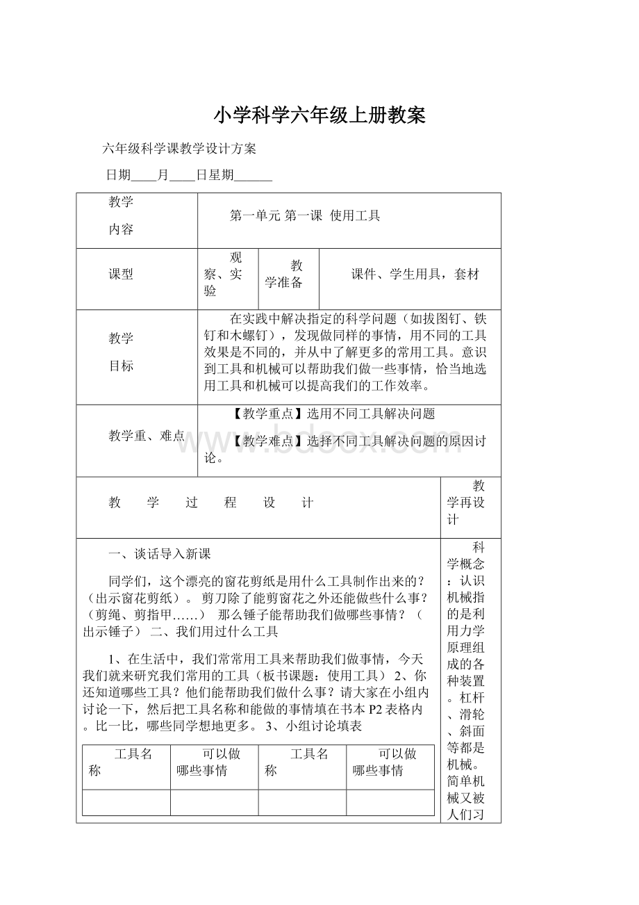 小学科学六年级上册教案.docx