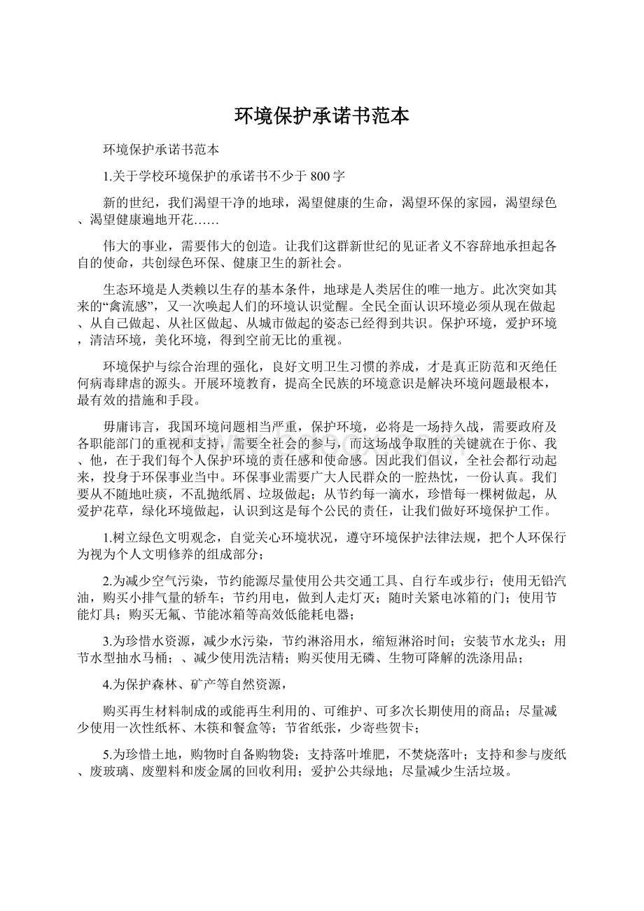 环境保护承诺书范本.docx_第1页