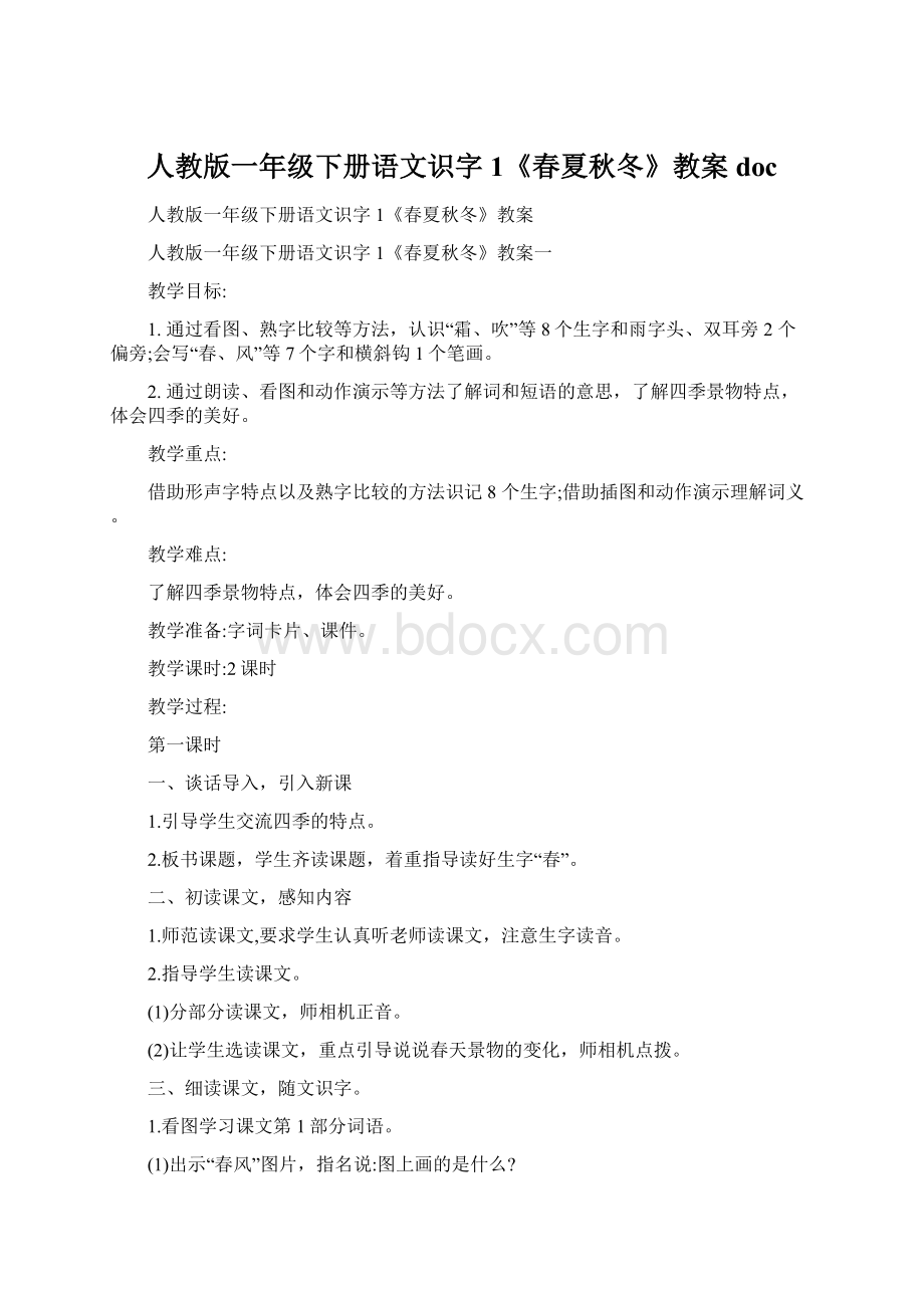 人教版一年级下册语文识字1《春夏秋冬》教案docWord文档格式.docx