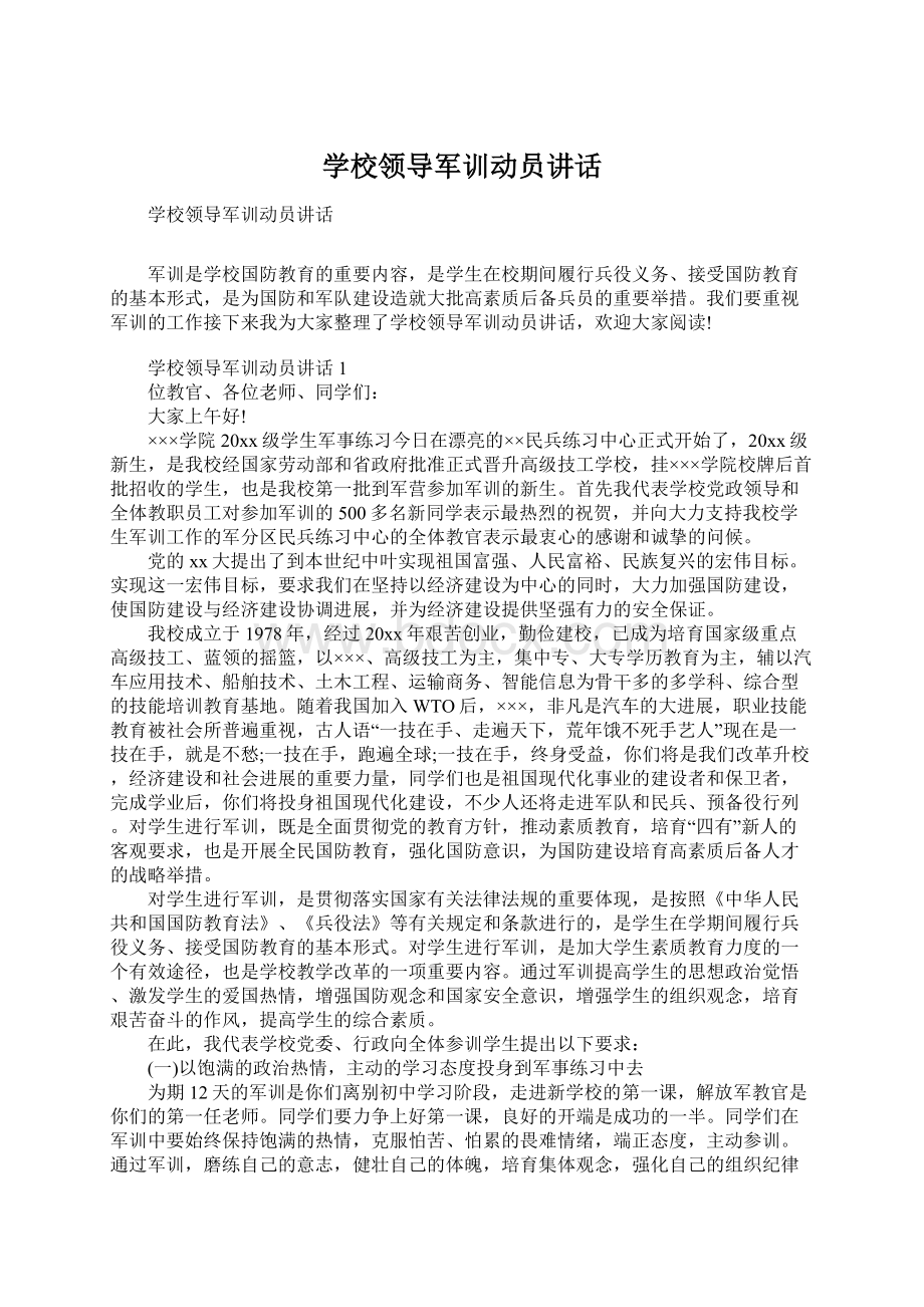 学校领导军训动员讲话.docx_第1页