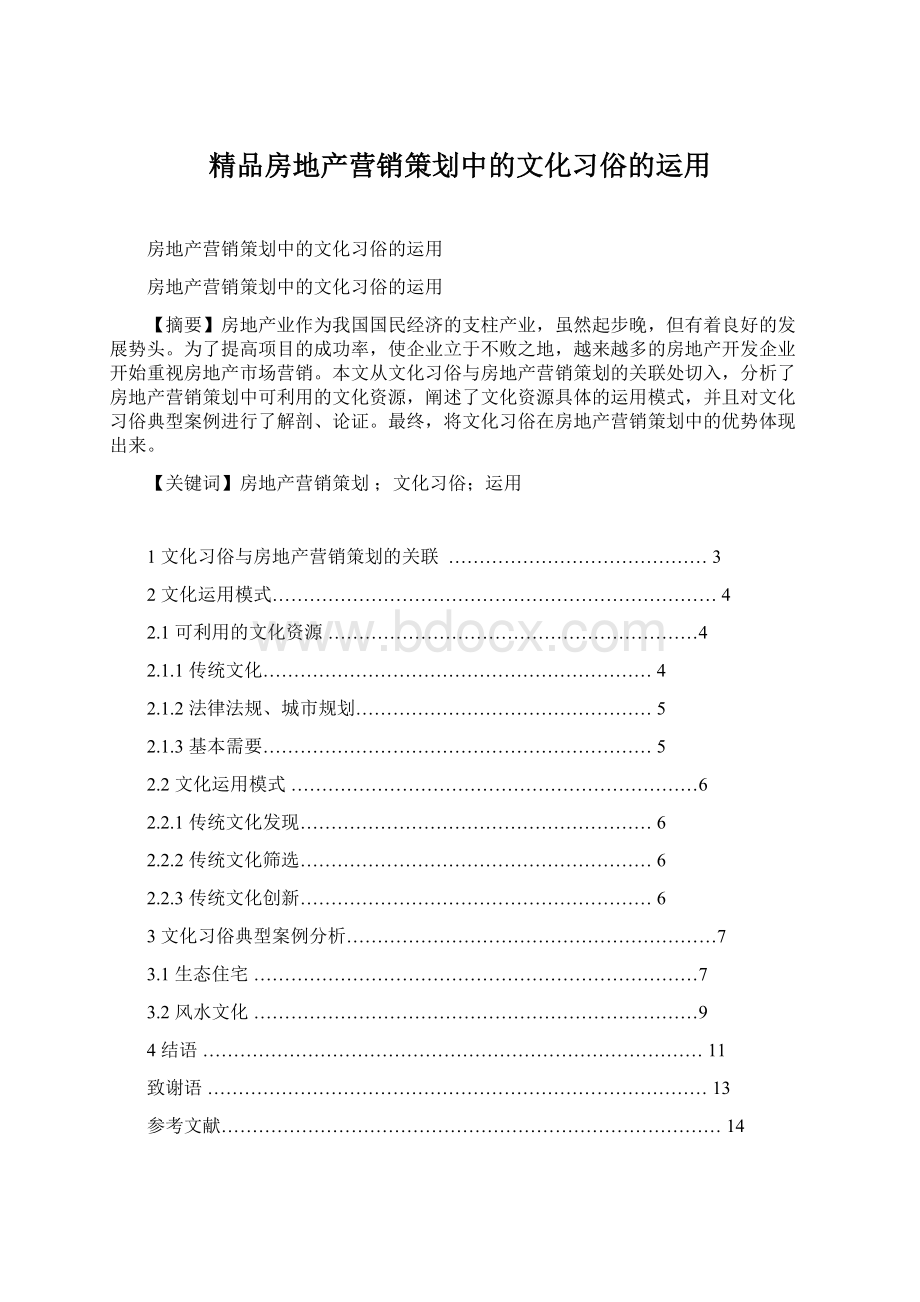 精品房地产营销策划中的文化习俗的运用.docx_第1页