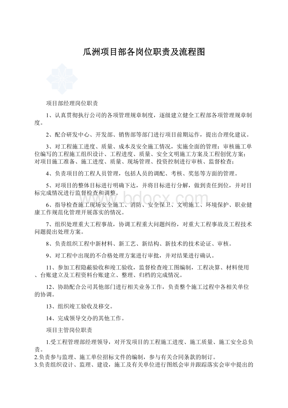 瓜洲项目部各岗位职责及流程图Word格式文档下载.docx