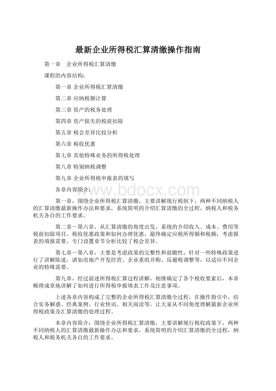 最新企业所得税汇算清缴操作指南Word格式.docx_第1页