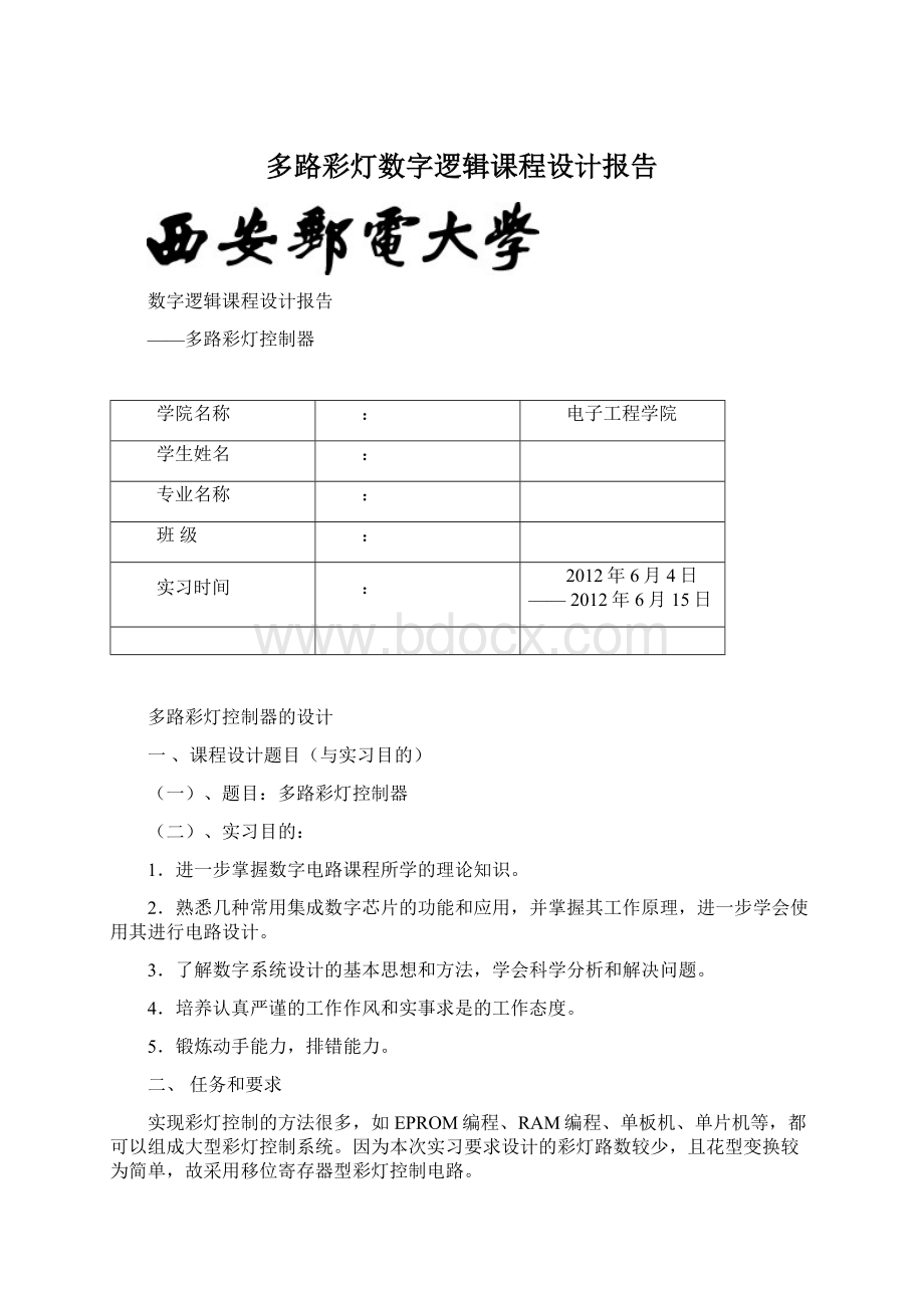 多路彩灯数字逻辑课程设计报告.docx_第1页