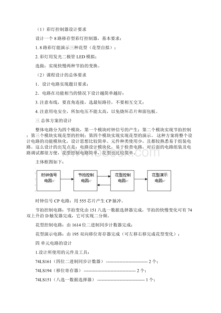 多路彩灯数字逻辑课程设计报告.docx_第2页