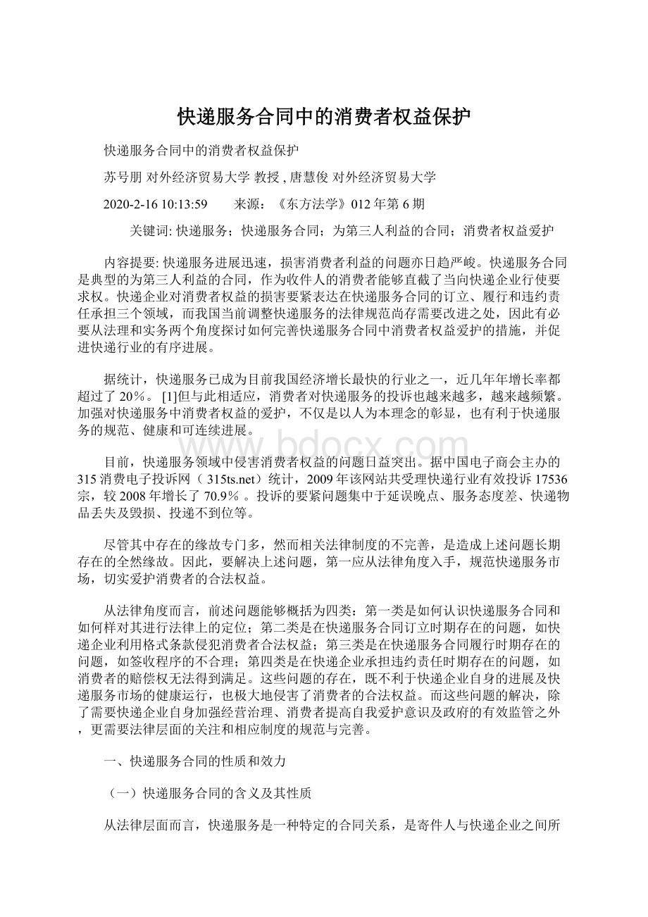 快递服务合同中的消费者权益保护.docx_第1页