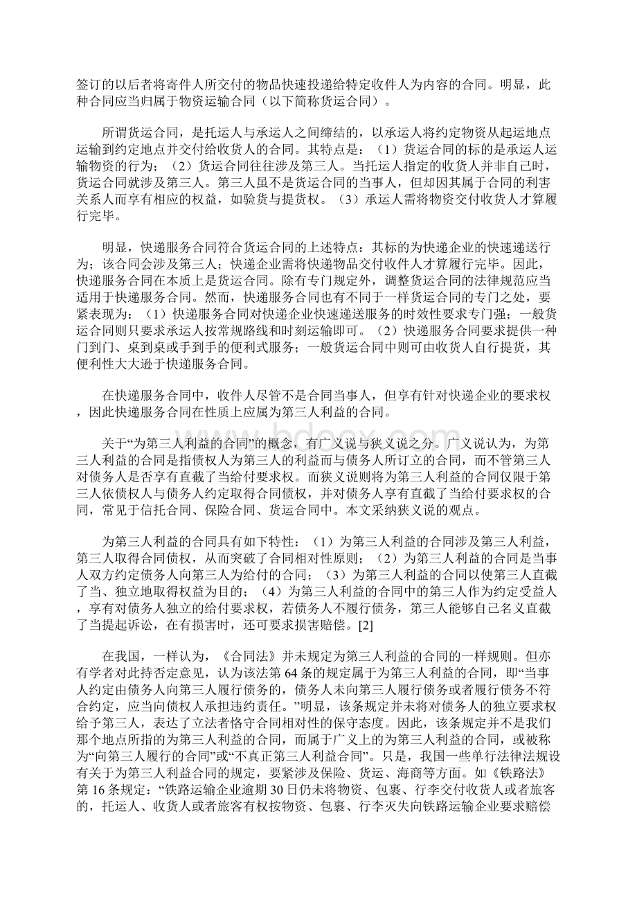 快递服务合同中的消费者权益保护Word文档格式.docx_第2页