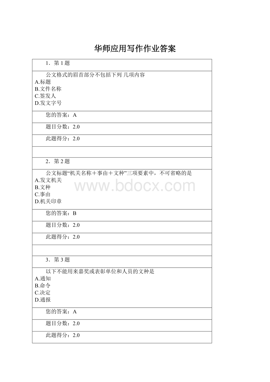 华师应用写作作业答案Word文档下载推荐.docx