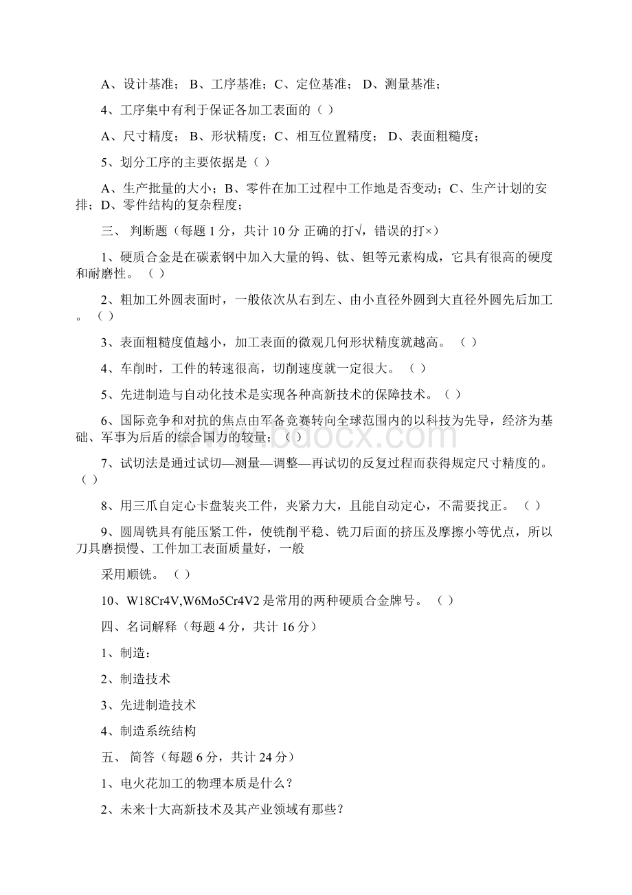 先进制造技术两套卷及答案附带名词解释Word文档格式.docx_第2页