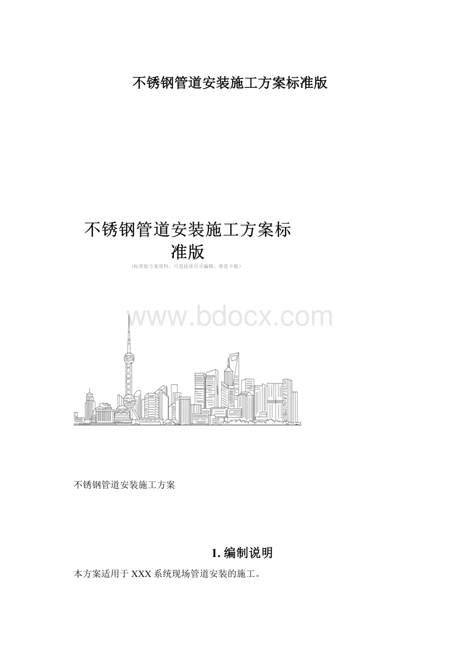 不锈钢管道安装施工方案标准版Word文件下载.docx_第1页