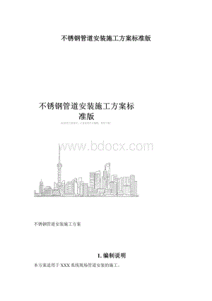 不锈钢管道安装施工方案标准版Word文件下载.docx