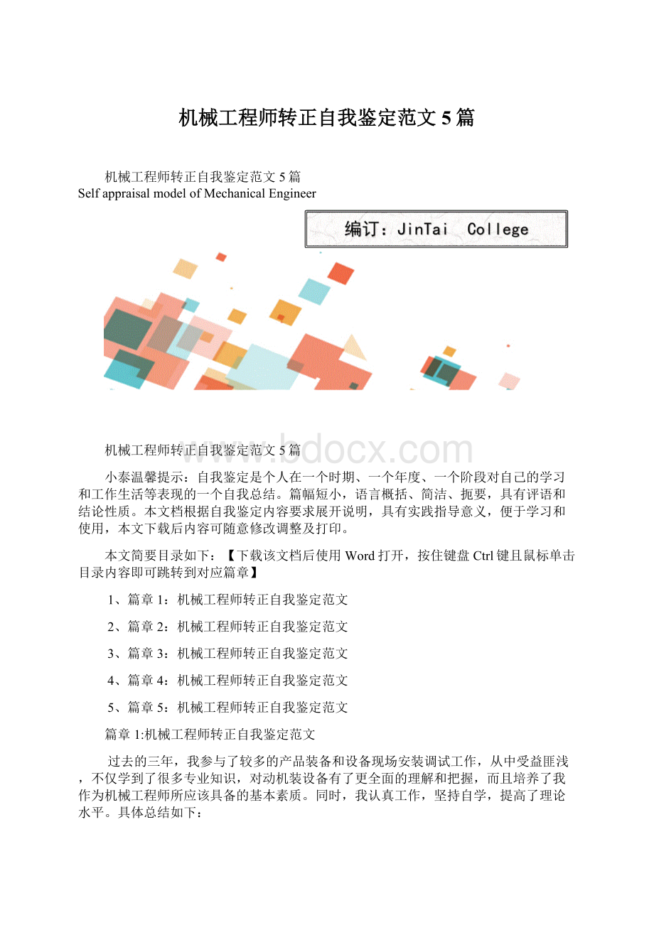 机械工程师转正自我鉴定范文5篇.docx_第1页