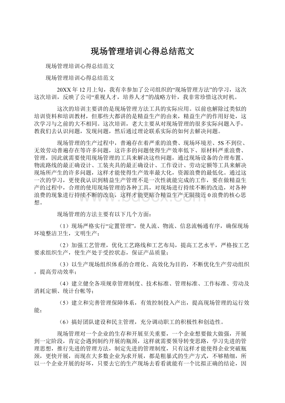 现场管理培训心得总结范文Word格式文档下载.docx_第1页