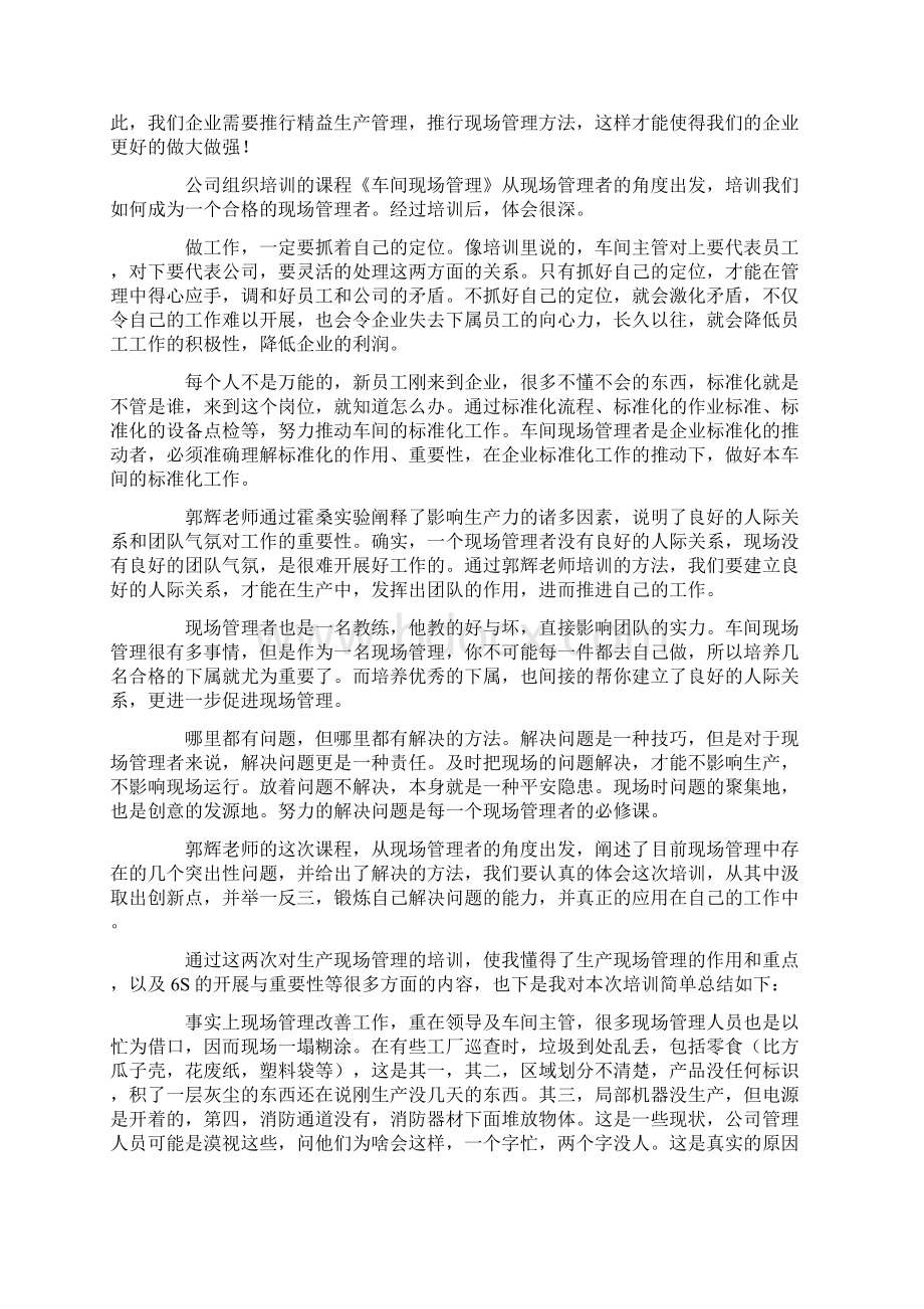 现场管理培训心得总结范文Word格式文档下载.docx_第2页