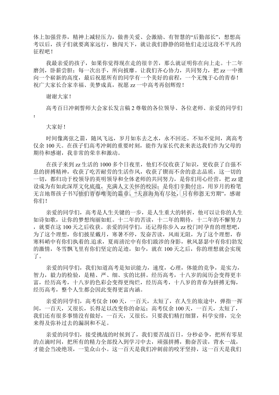 高考百日冲刺誓师大会家长的发言稿精选5篇Word格式文档下载.docx_第2页