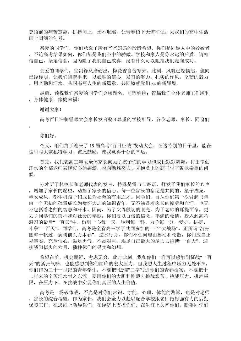 高考百日冲刺誓师大会家长的发言稿精选5篇Word格式文档下载.docx_第3页