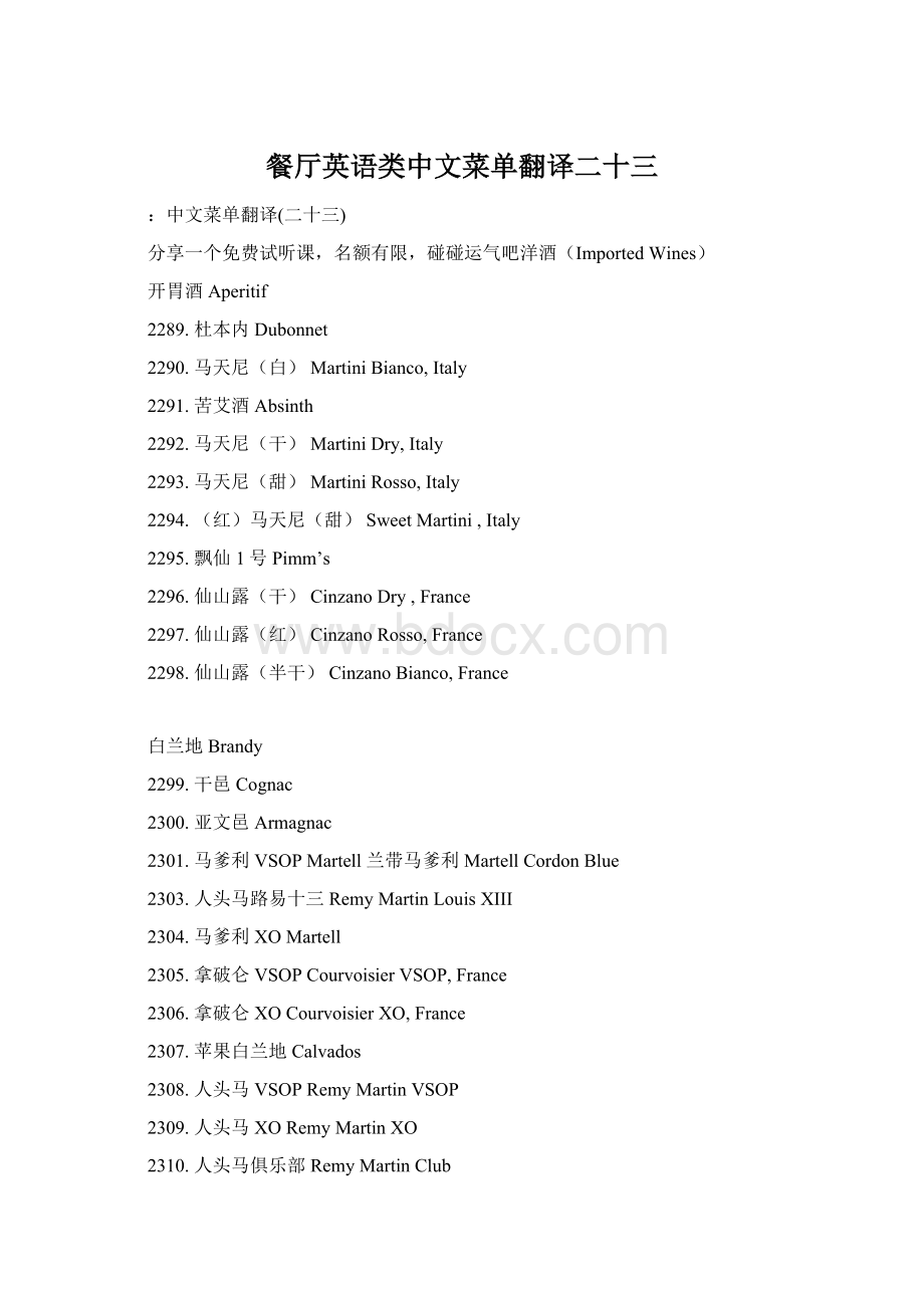 餐厅英语类中文菜单翻译二十三Word格式文档下载.docx_第1页