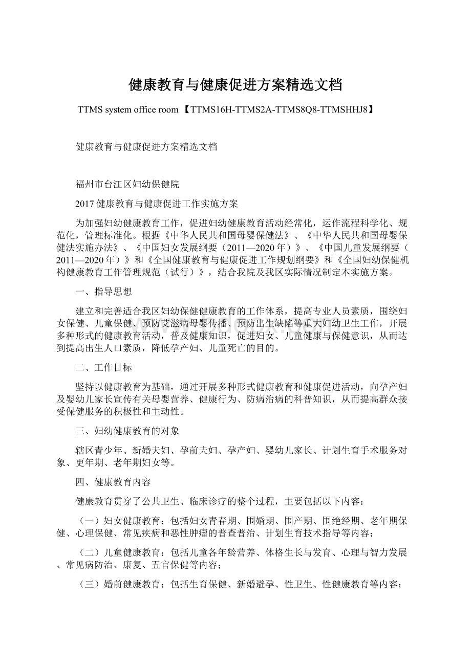 健康教育与健康促进方案精选文档.docx