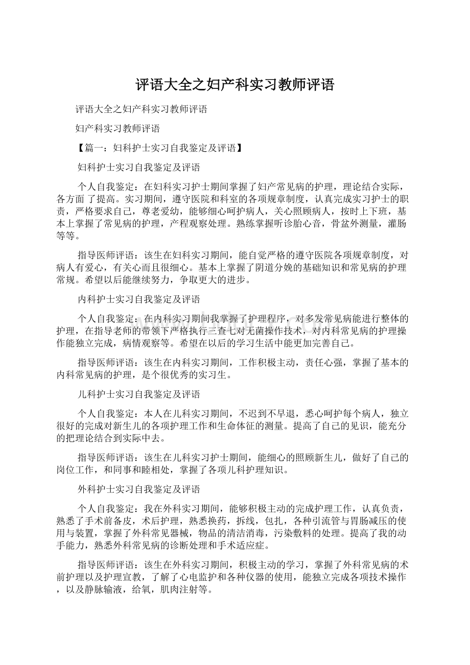 评语大全之妇产科实习教师评语Word格式文档下载.docx