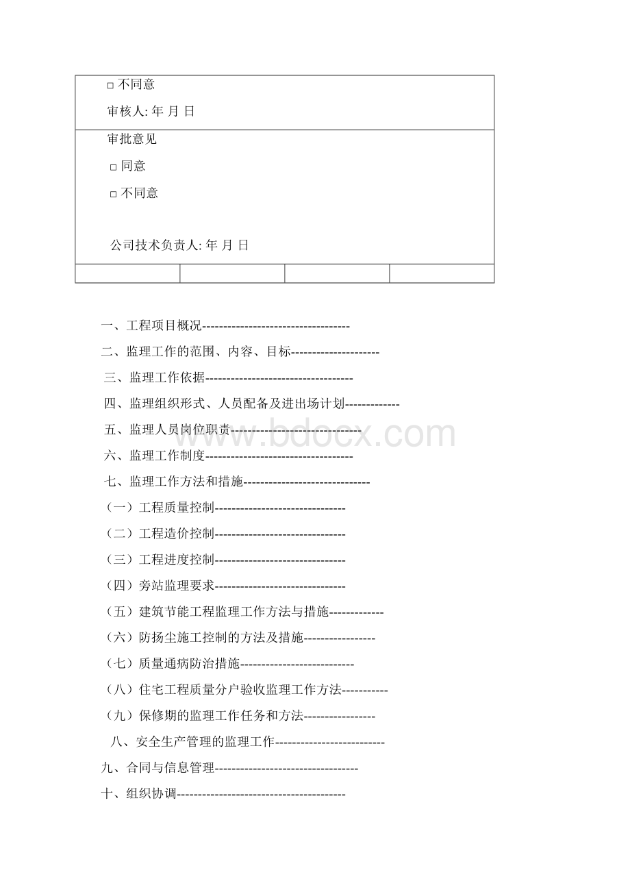 最新山东监理规划范本.docx_第2页