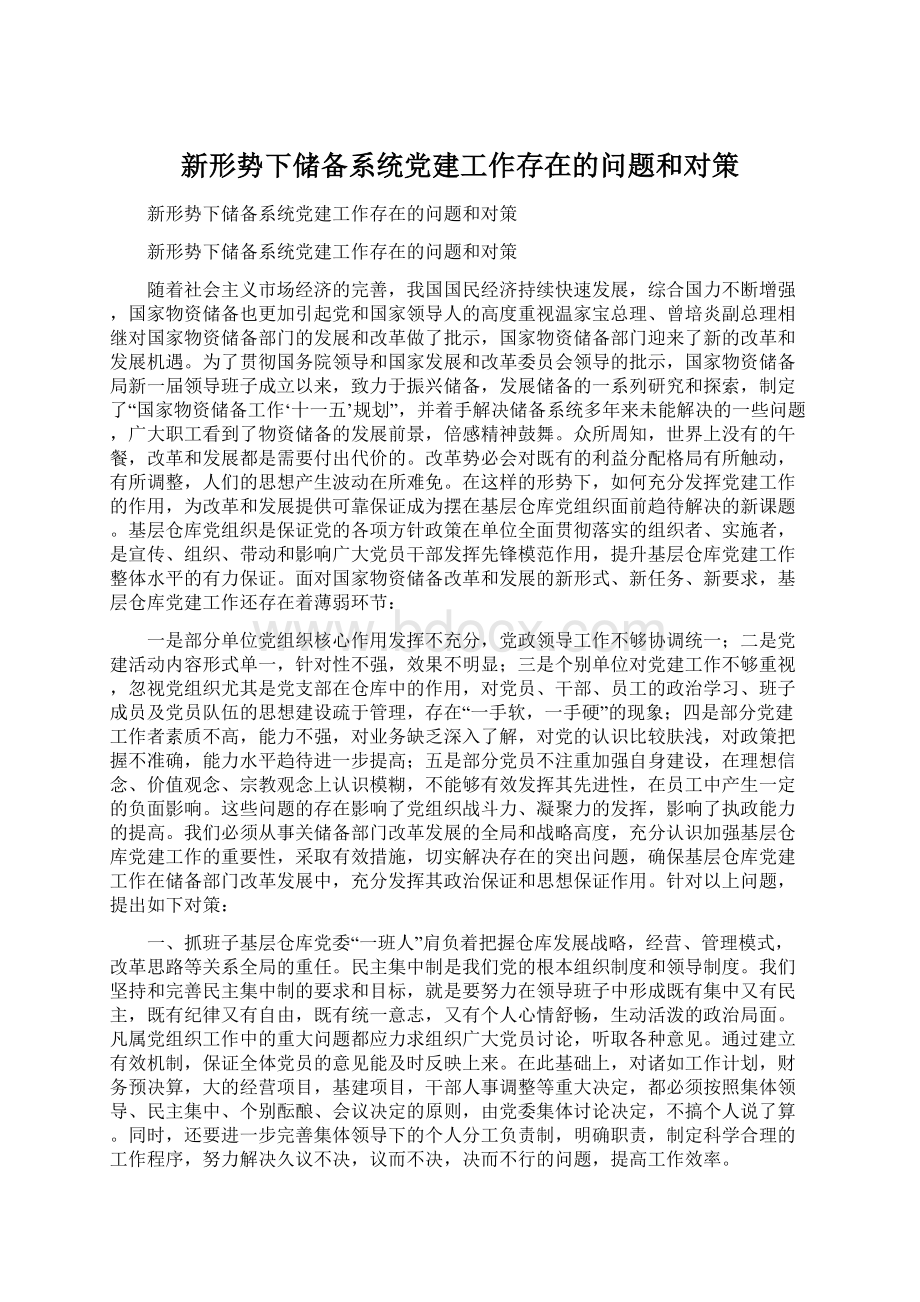 新形势下储备系统党建工作存在的问题和对策.docx_第1页