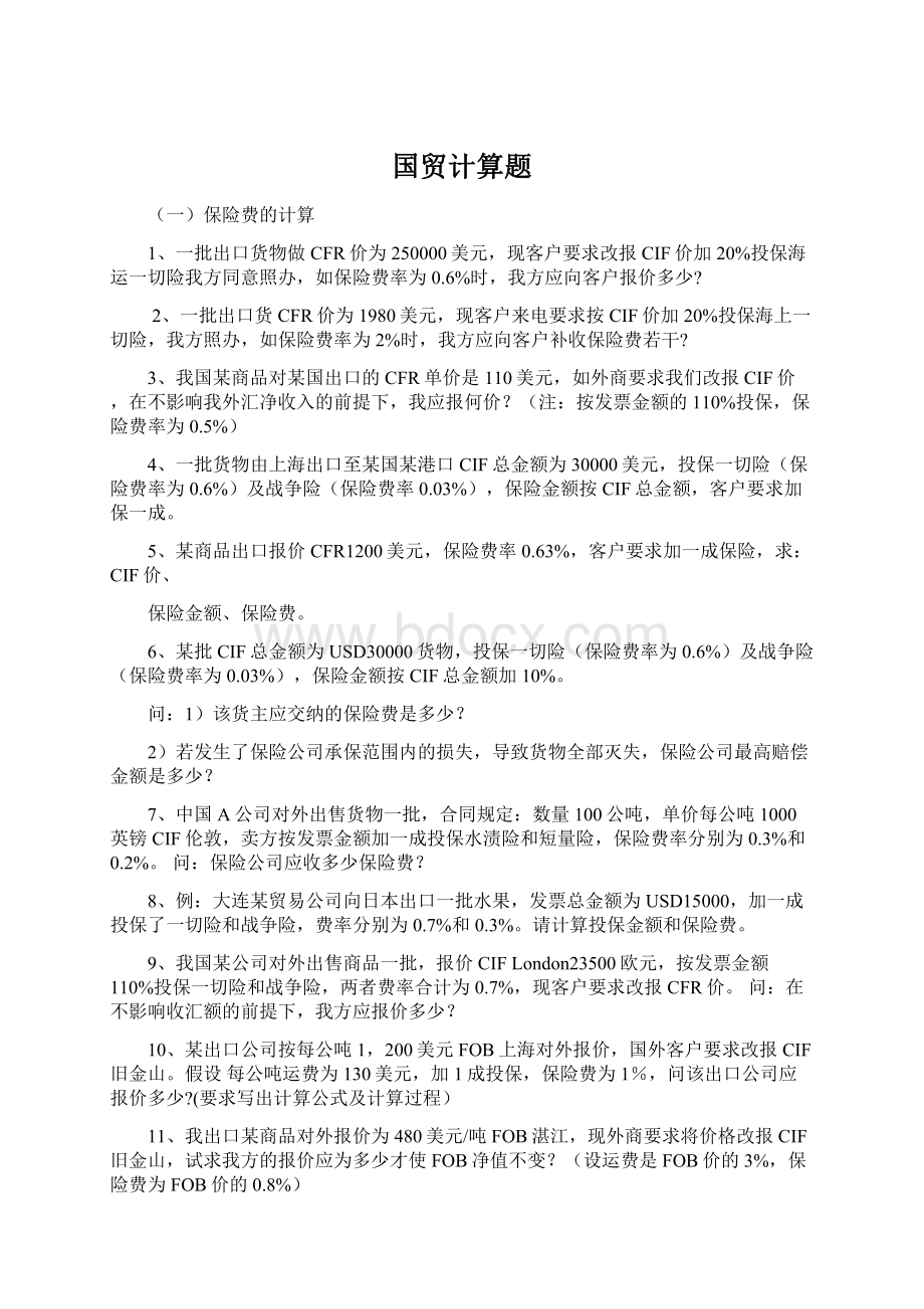 国贸计算题Word格式文档下载.docx_第1页