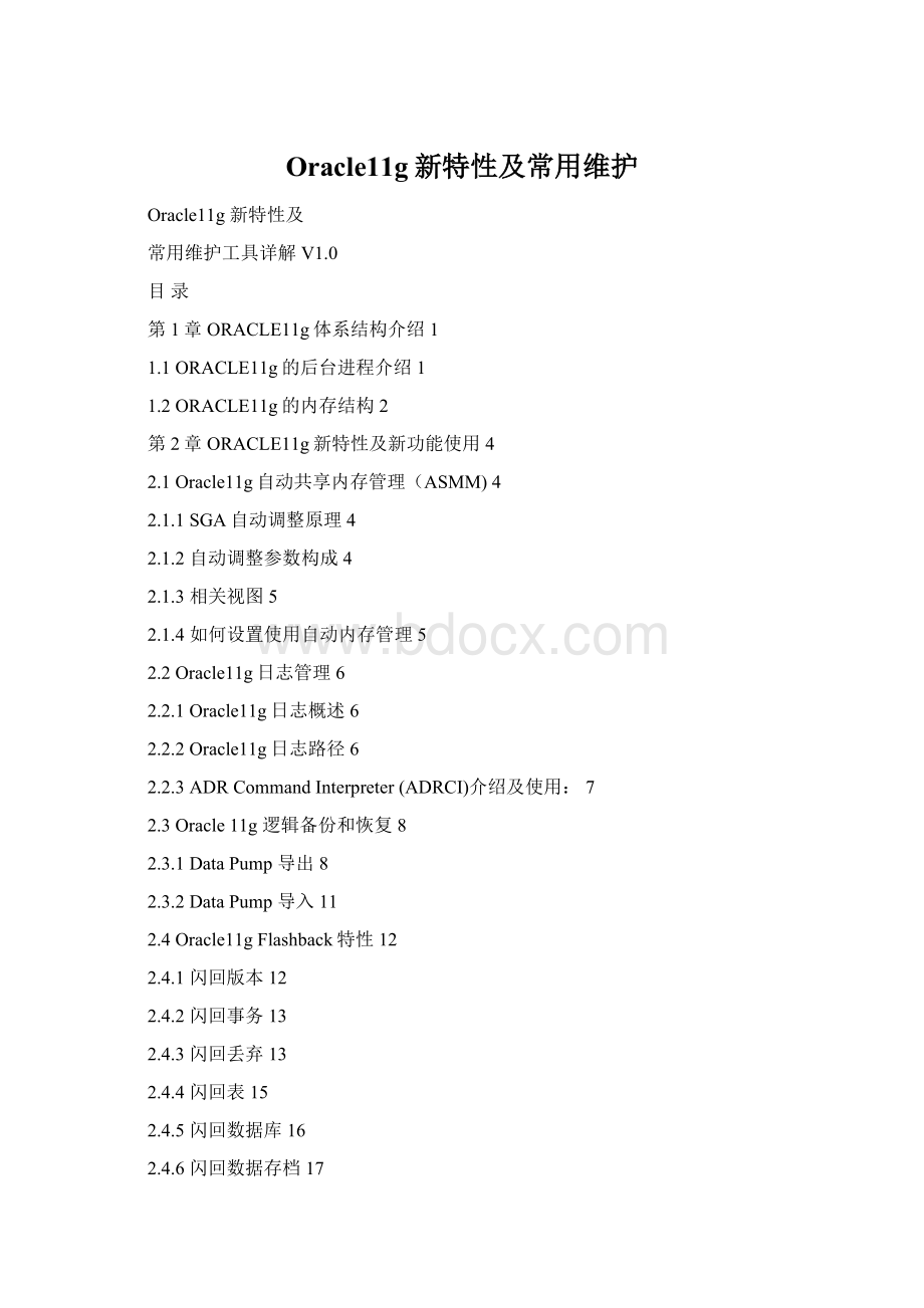 Oracle11g新特性及常用维护.docx