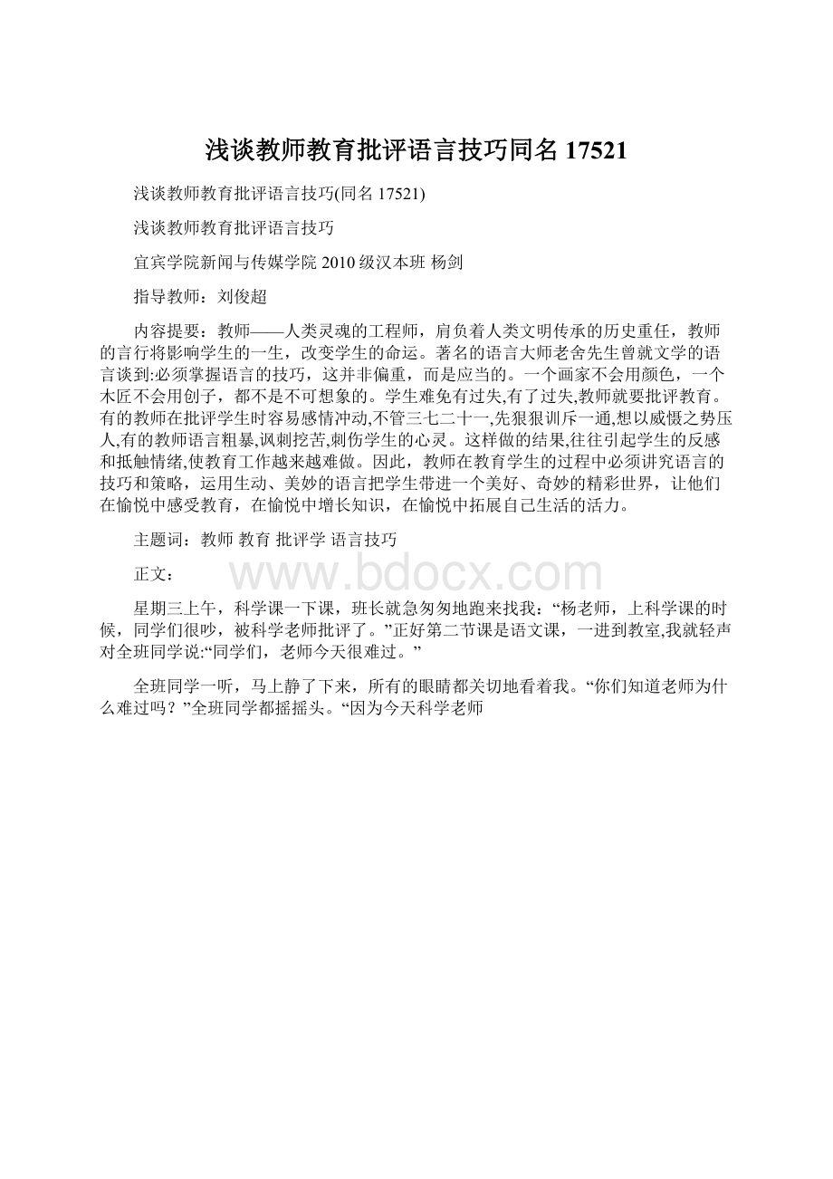 浅谈教师教育批评语言技巧同名17521Word下载.docx_第1页