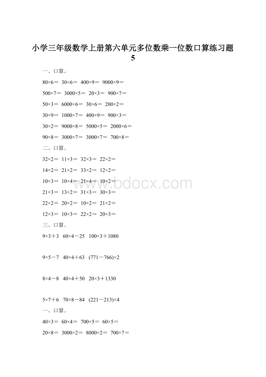 小学三年级数学上册第六单元多位数乘一位数口算练习题5.docx_第1页