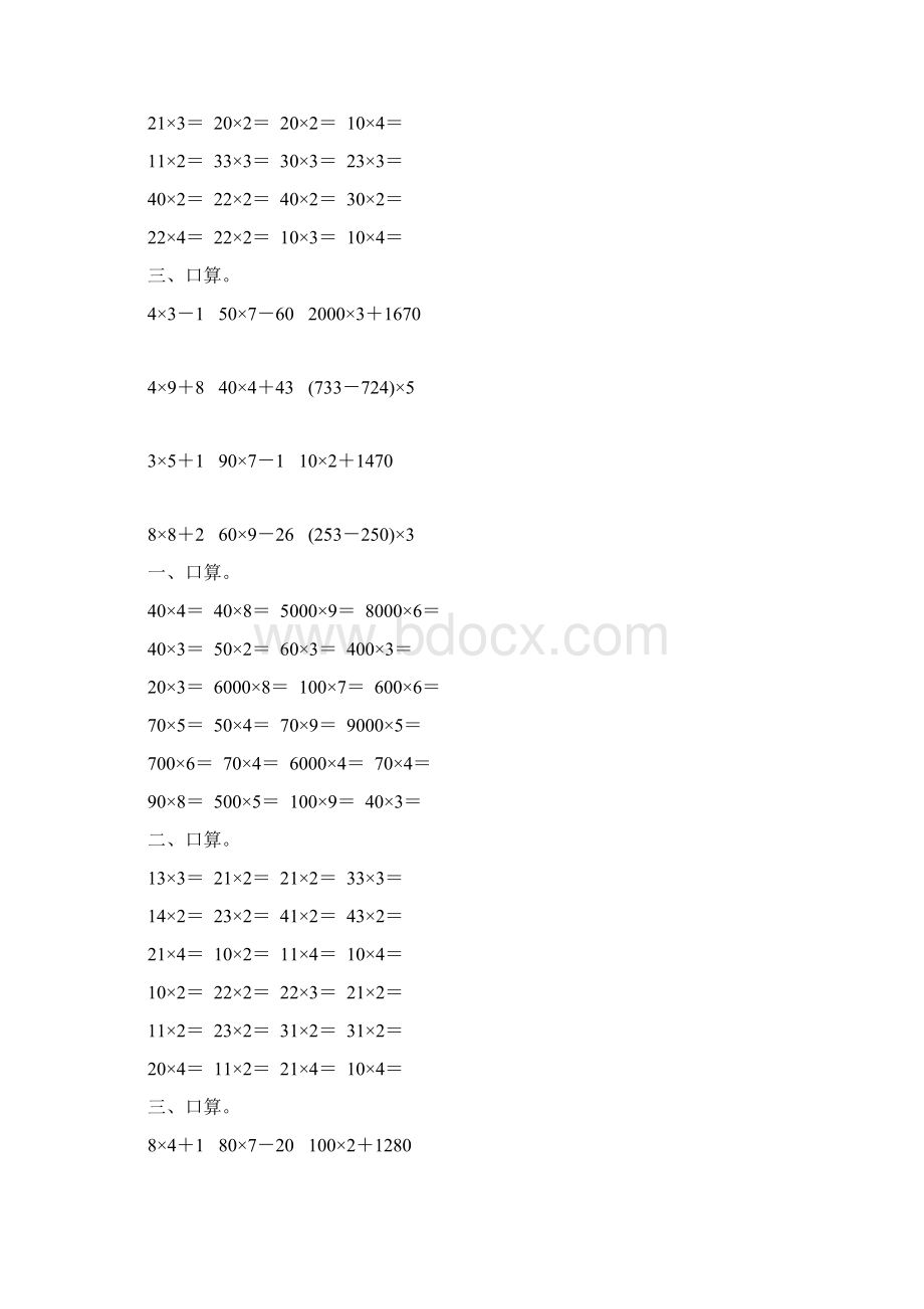 小学三年级数学上册第六单元多位数乘一位数口算练习题5.docx_第3页