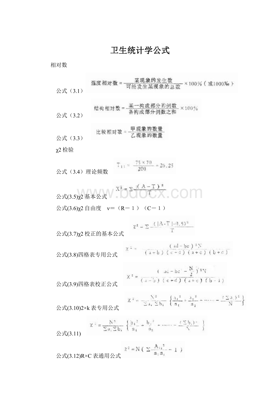 卫生统计学公式Word文件下载.docx