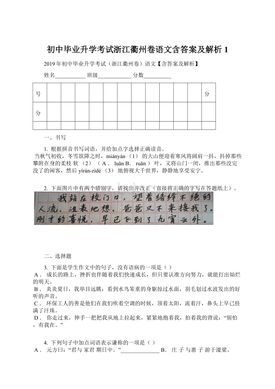 初中毕业升学考试浙江衢州卷语文含答案及解析1Word文件下载.docx