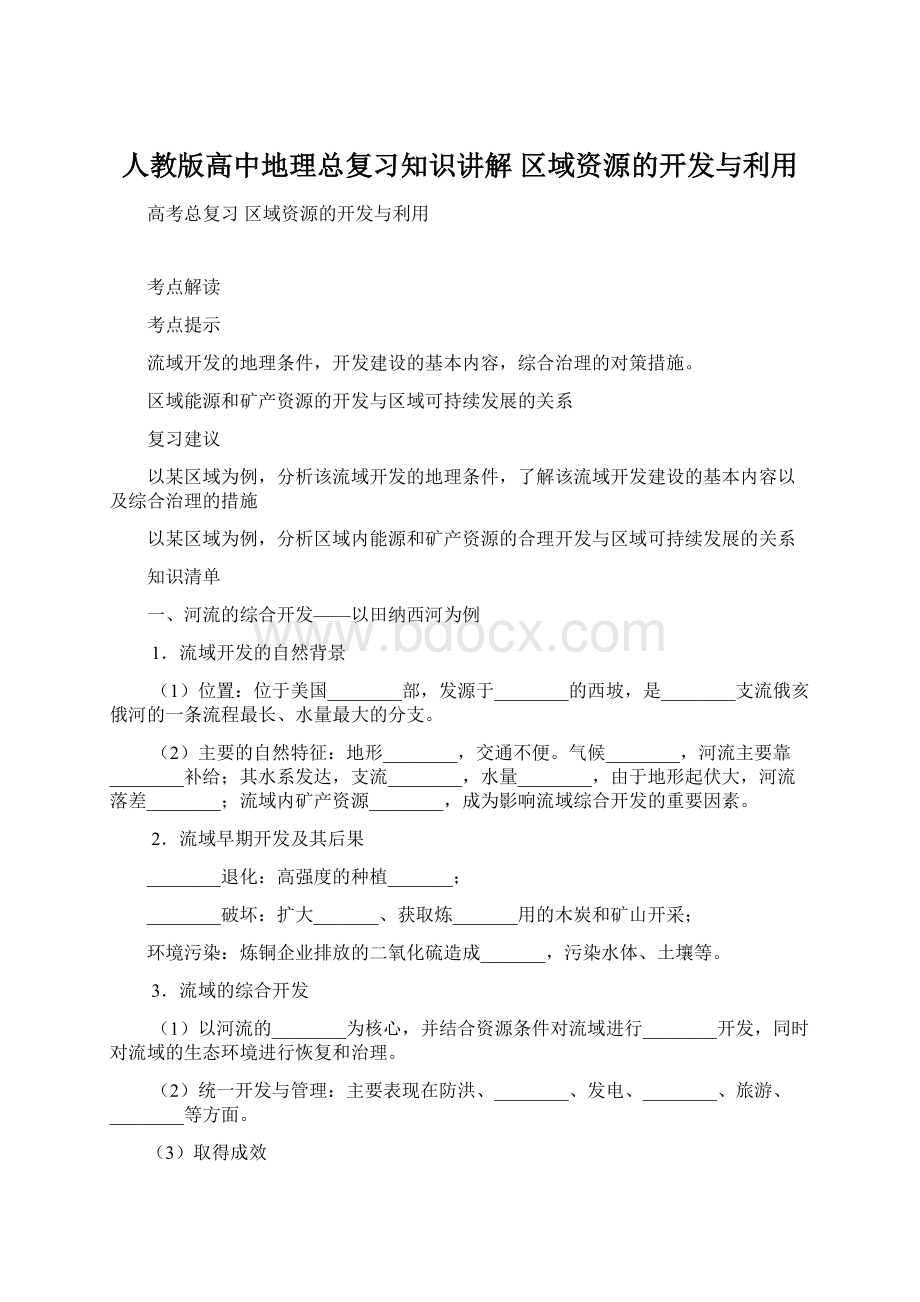 人教版高中地理总复习知识讲解 区域资源的开发与利用.docx