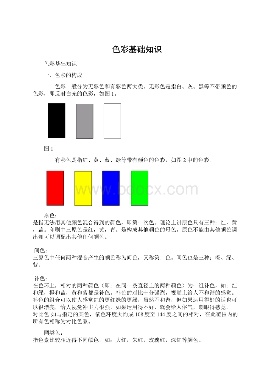 色彩基础知识Word文件下载.docx