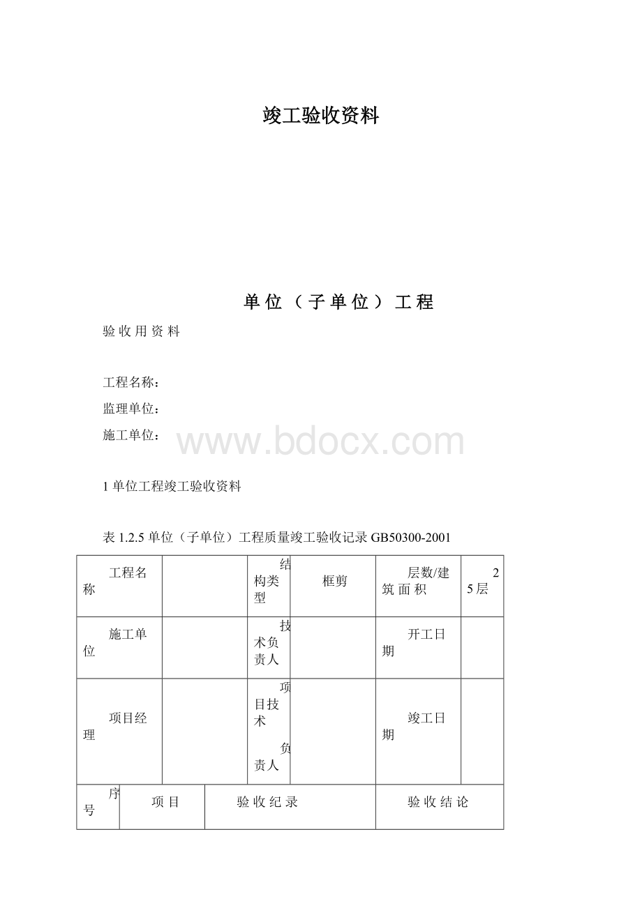 竣工验收资料Word文件下载.docx