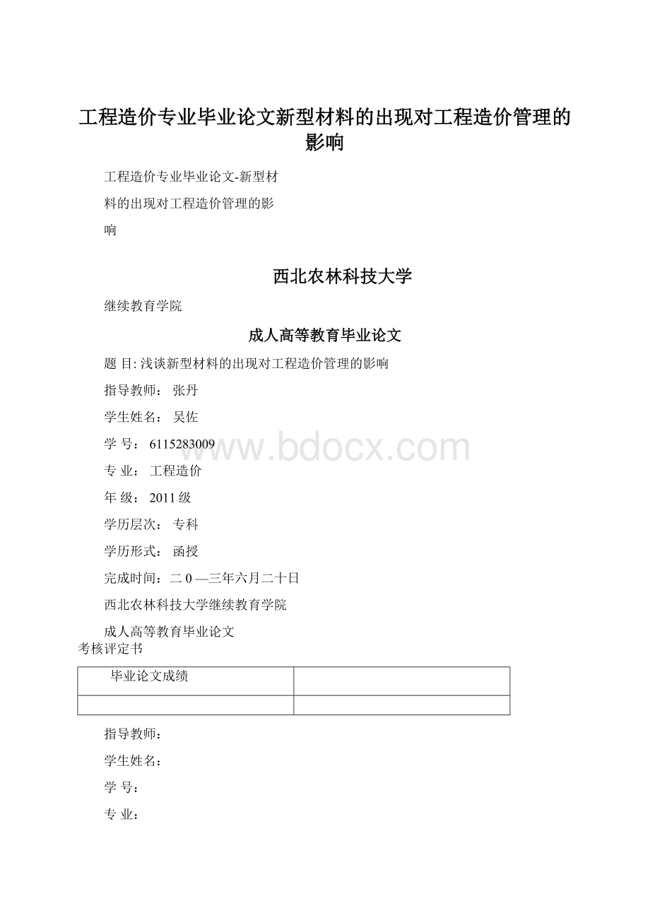 工程造价专业毕业论文新型材料的出现对工程造价管理的影响Word文档格式.docx