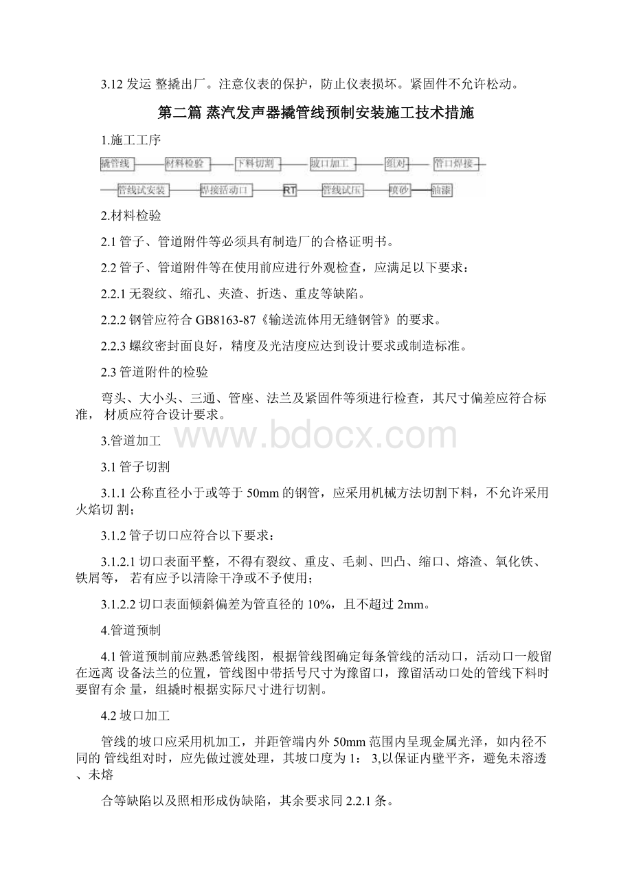 蒸汽发生器撬块整体组装施工技术措施.docx_第3页