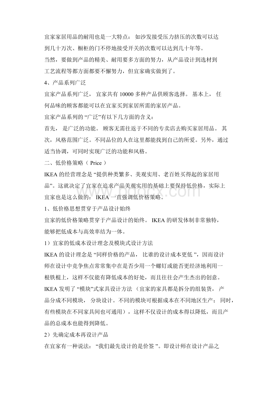 再议宜家经营的战略特点和分析Word格式文档下载.docx_第2页