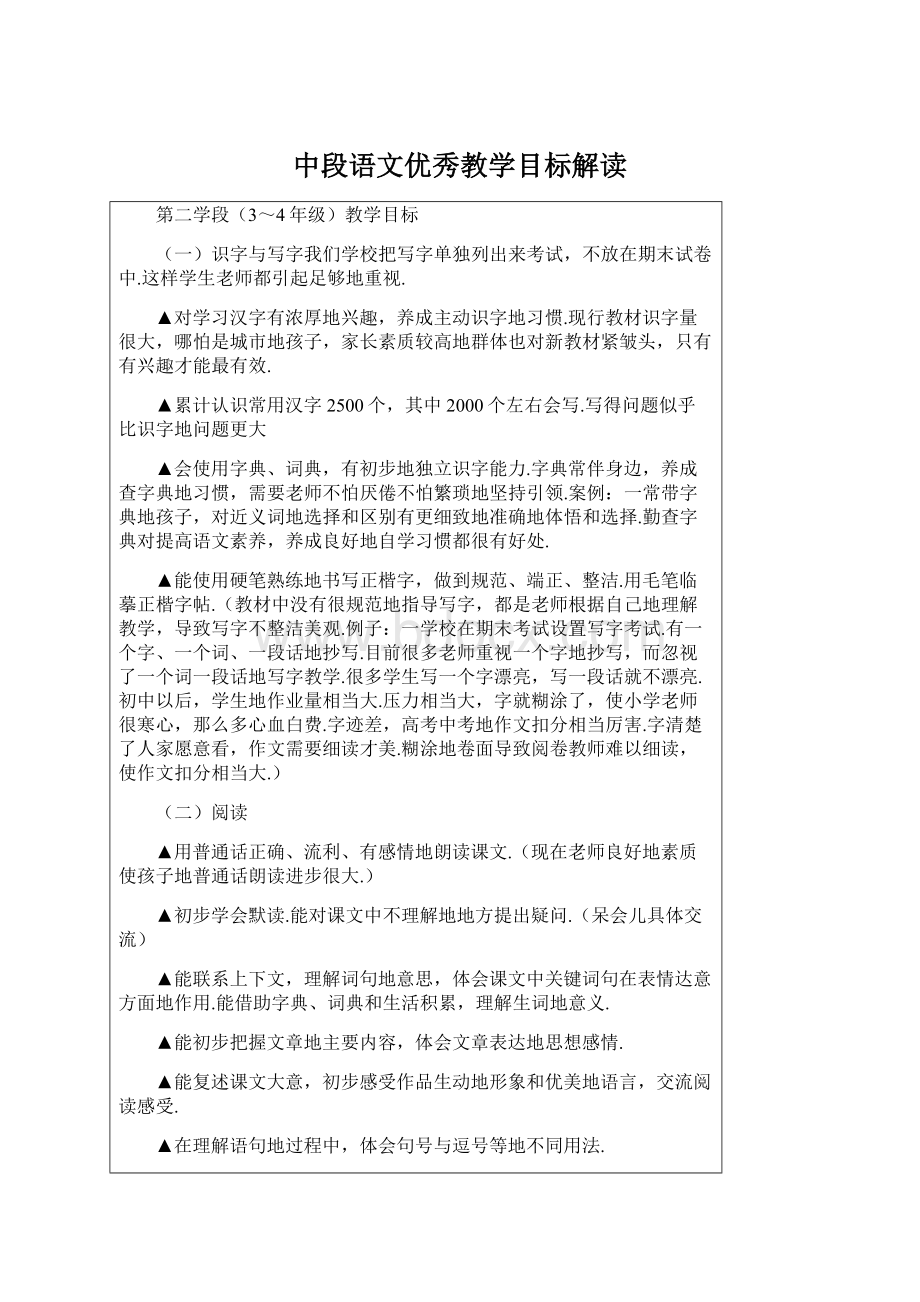 中段语文优秀教学目标解读Word文档下载推荐.docx