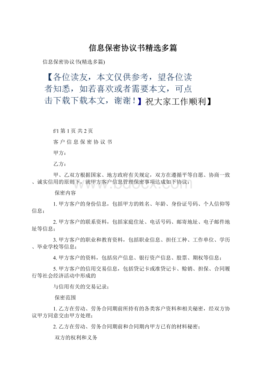 信息保密协议书精选多篇文档格式.docx