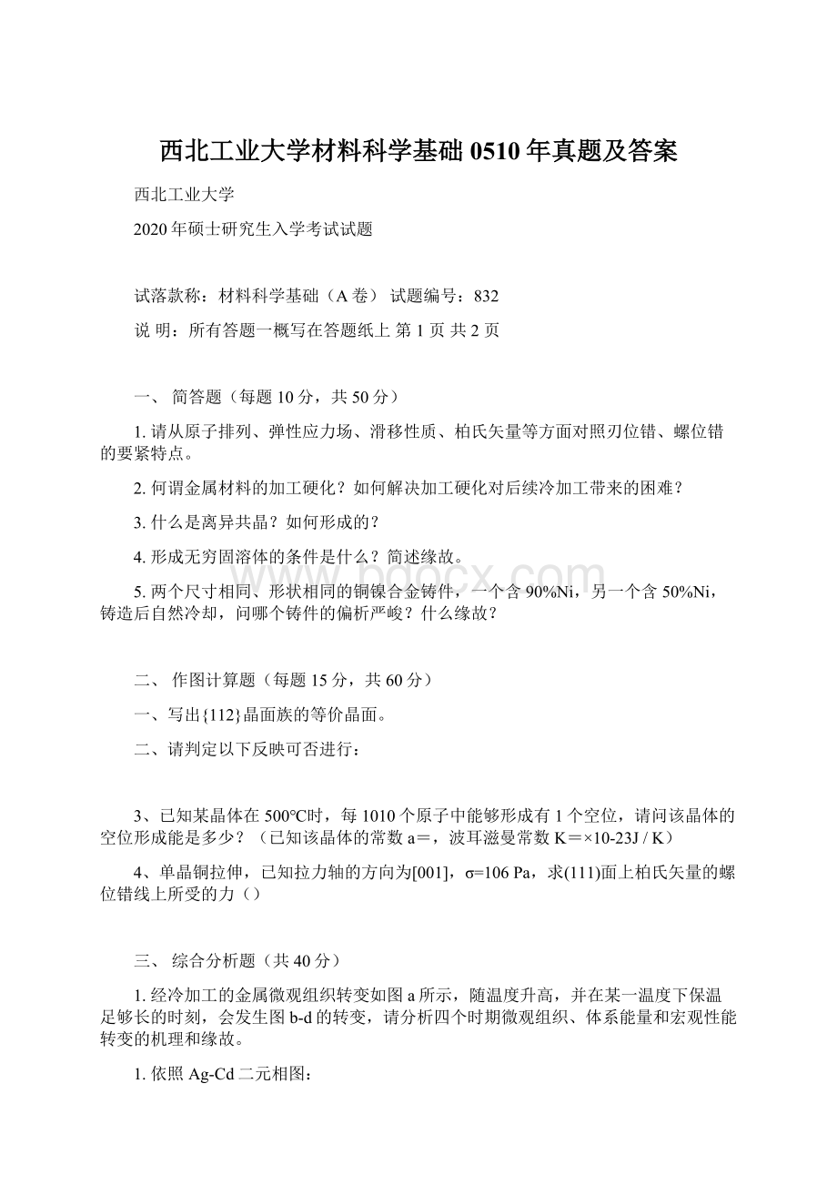 西北工业大学材料科学基础0510年真题及答案Word文件下载.docx_第1页