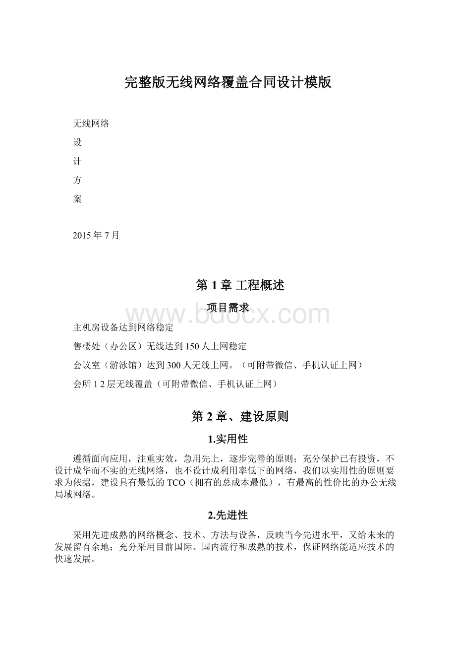 完整版无线网络覆盖合同设计模版Word下载.docx