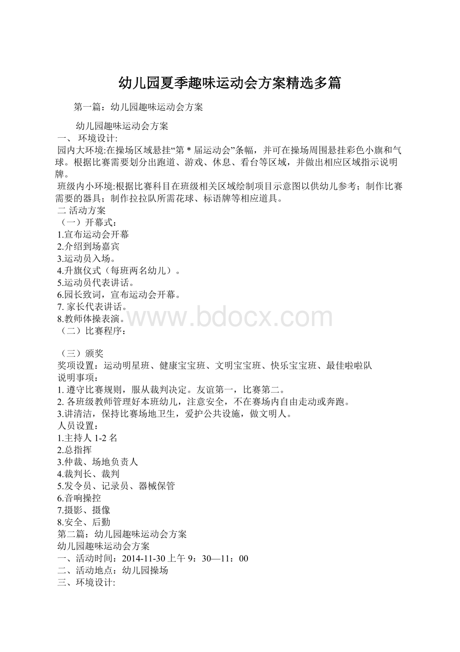 幼儿园夏季趣味运动会方案精选多篇.docx